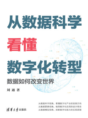 cover image of 从数据科学看懂数字化转型